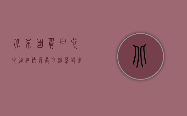 北京国贸中心，中国经济发展的缩影与未来展望