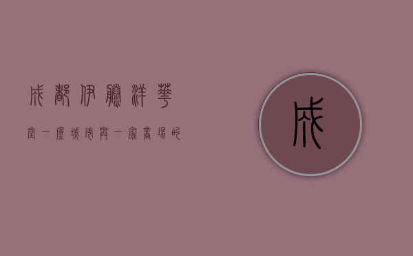 成都伊藤洋华堂，一座城市与一家商场的共同记忆
