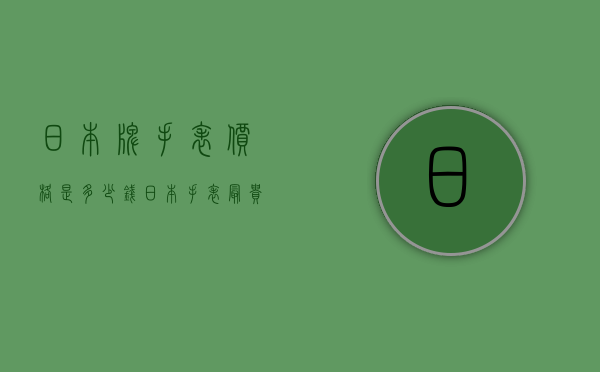 日本牌手表价格是多少钱（日本手表最贵的大概多少钱）