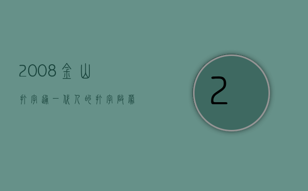 2008金山打字通，一代人的打字启蒙与记忆