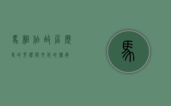 马相伯故居，历史的见证与文化的传承