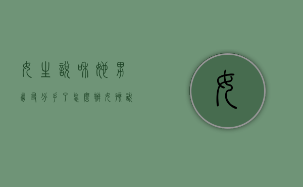 女生说和她男朋友分手了怎么办（女孩说分手的男朋友不留下来，主要是因为这三个原因）