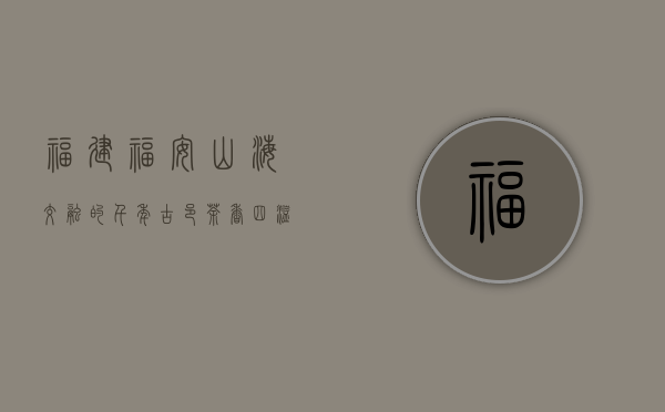 福建福安，山海交融的千年古邑，茶香四溢的绿色家园
