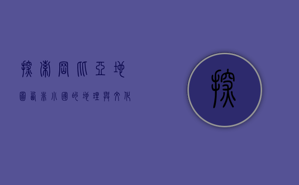 探索冈比亚地图，西非小国的地理与文化之旅