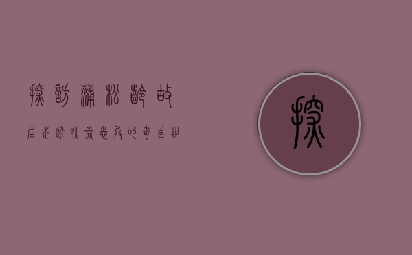 探访蒲松龄故居，走进聊斋志异的奇幻世界