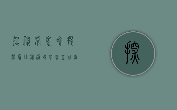 探秘张家界，揭秘最佳旅游时间，尽享自然奇观与人文魅力