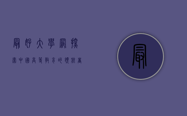 最好大学网，探索中国高等教育的领航者