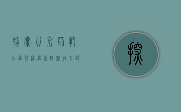 探索北京师范大学科德学院，创新教育与国际化视野的融合