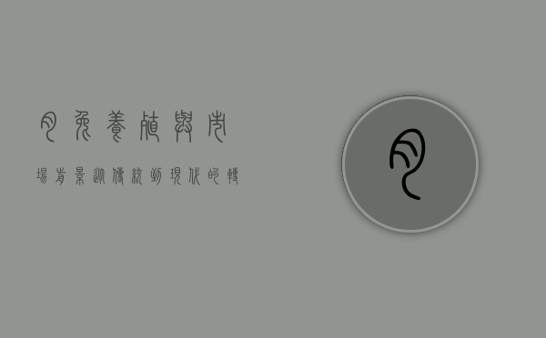 肉兔养殖与市场前景，从传统到现代的转变