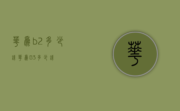 华为b2多少钱（华为B3多少钱）