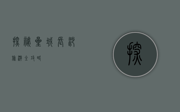 探秘星城，长沙旅游全攻略