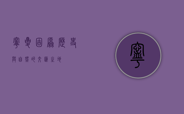 宁夏固原，历史与自然的交汇之地