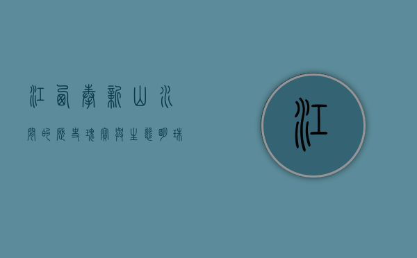 江西奉新，山水间的历史瑰宝与生态明珠