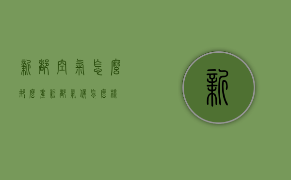 新都空气怎么那么差（新都气候怎么样）