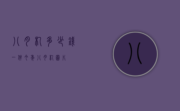 八月札多少钱一件今年（八月札图片）