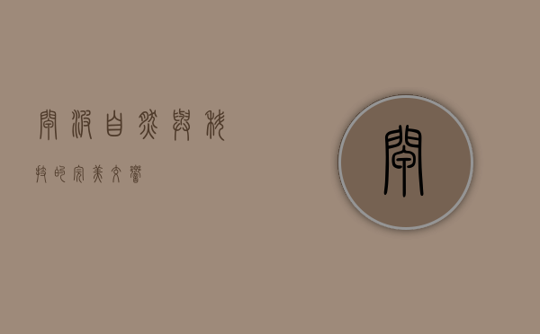 闸波，自然与科技的完美交响