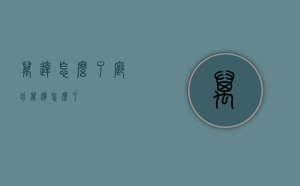 万达怎么了（廊坊万达怎么了）