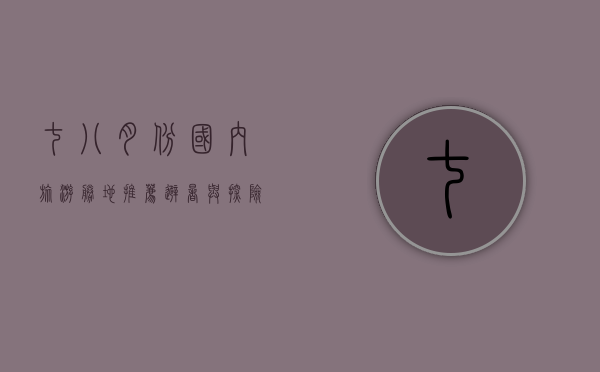 七八月份国内旅游胜地推荐，避暑与探险的完美结合