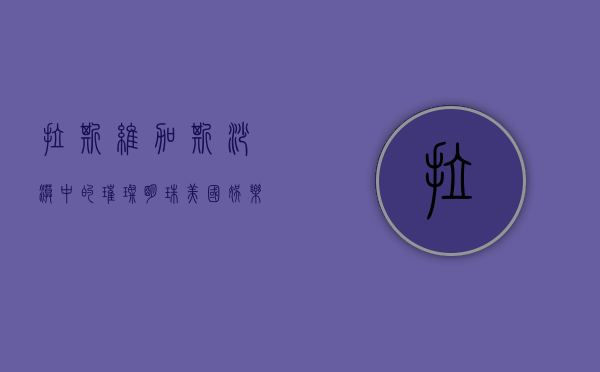 拉斯维加斯，沙漠中的璀璨明珠，美国娱乐之都的无限魅力