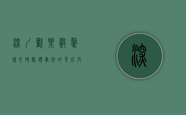 深圳欢乐谷惊魂，女孩断头事件的背后反思