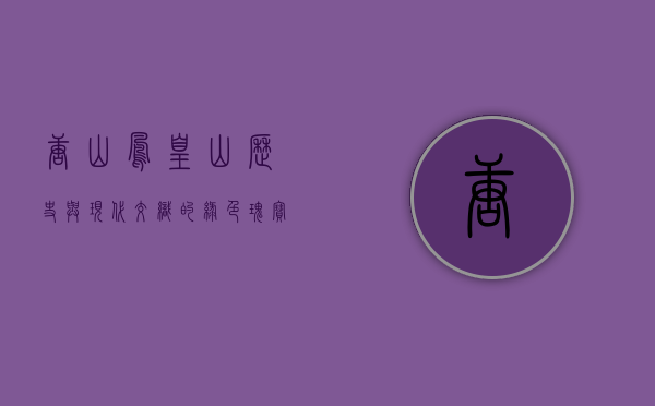 唐山凤凰山，历史与现代交织的绿色瑰宝