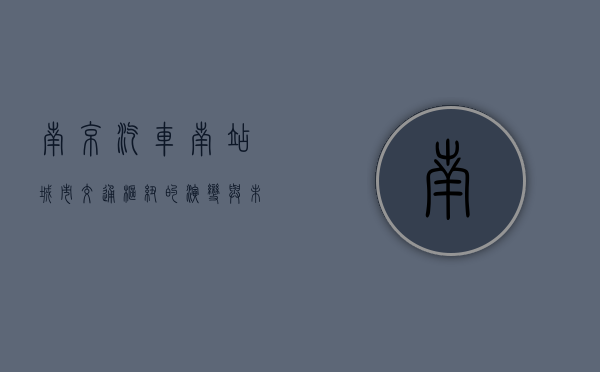 南京汽车南站，城市交通枢纽的演变与未来展望