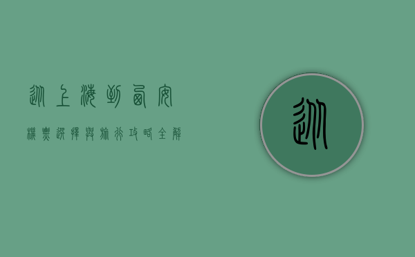 从上海到西安，机票选择与旅行攻略全解析