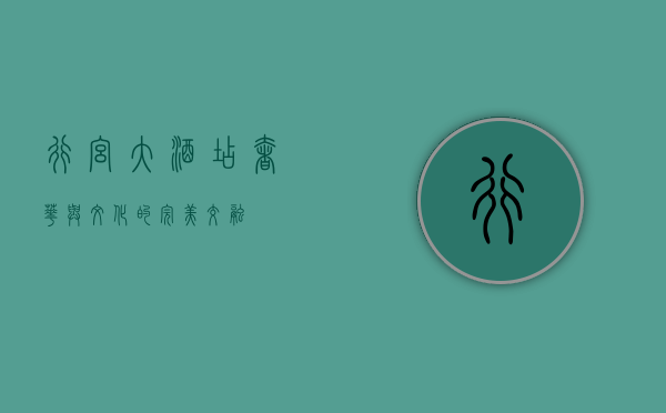 行宫大酒店，奢华与文化的完美交融