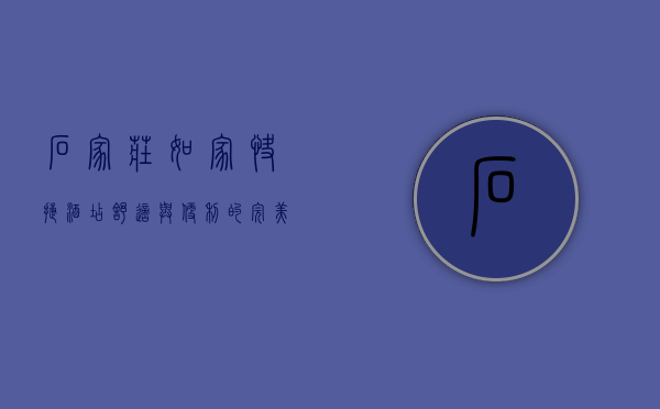 石家庄如家快捷酒店，舒适与便利的完美结合