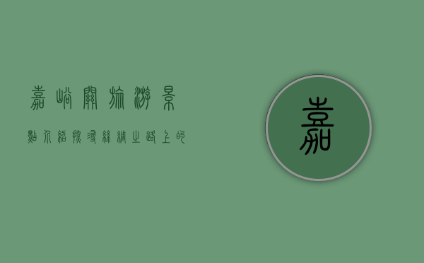 嘉峪关旅游景点介绍，探寻丝绸之路上的历史与自然之美