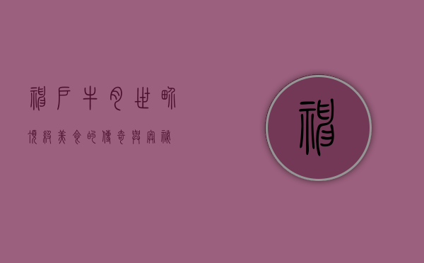 神户牛肉，世界顶级美食的传奇与奥秘