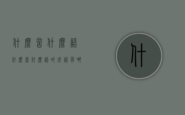 什么言什么语（什么言什么语的成语有哪些）