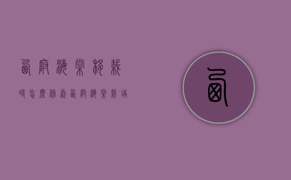 西府海棠移栽时怎么修剪（西府海棠栽培与修剪）