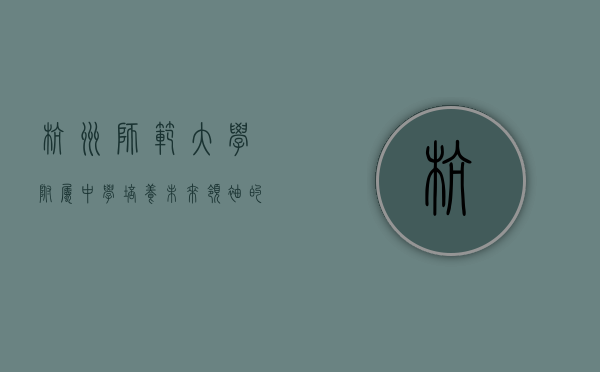 杭州师范大学附属中学，培养未来领袖的摇篮