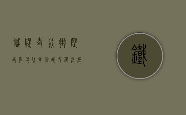 铁像寺水街，历史与现代交融的文化长廊