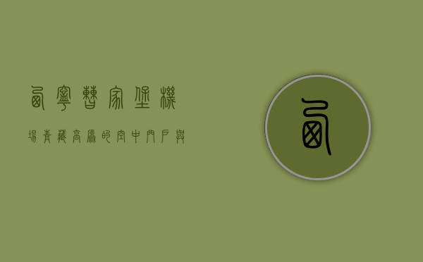 西宁曹家堡机场，青藏高原的空中门户与区域发展引擎
