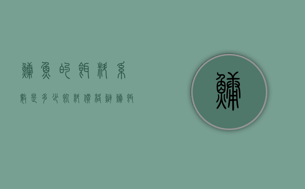 鳙鱼的饵料系数是多少饲料价格（鲢鳙饵料价格）