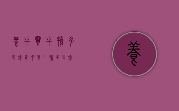 养牛买牛犊多少钱（养牛买牛犊多少钱一头）