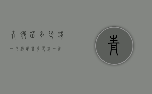 青虾苗多少钱一斤（海虾苗多少钱一斤）