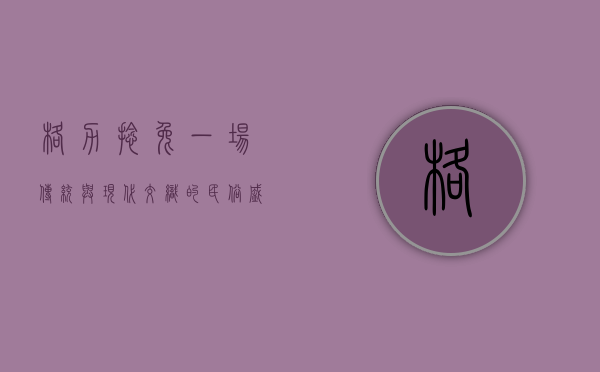 格力撵兔，一场传统与现代交织的民俗盛宴