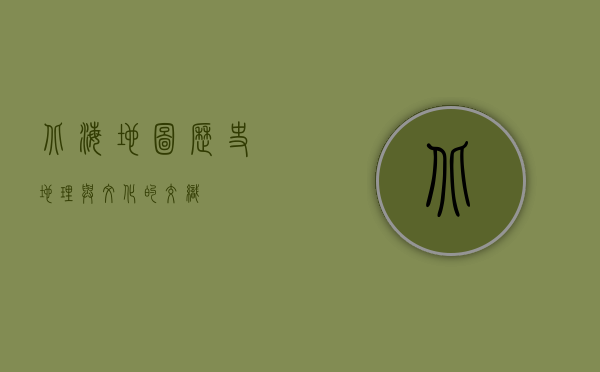 北海地图，历史、地理与文化的交织