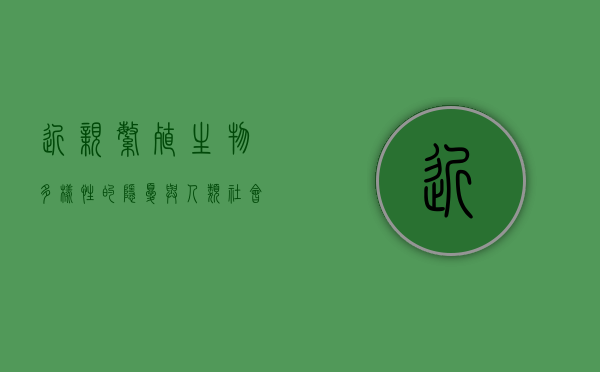 近亲繁殖，生物多样性的隐忧与人类社会的警示