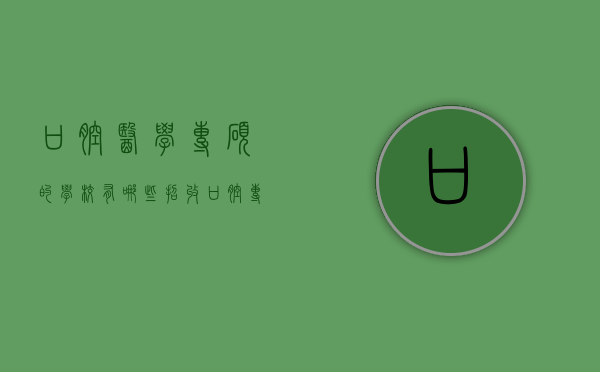 口腔医学专硕的学校有哪些(招收口腔专硕的学校) 口腔医学专硕的学校有哪些(招收口腔专硕的学校)