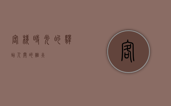 客栈，时光的驿站，人间的烟火