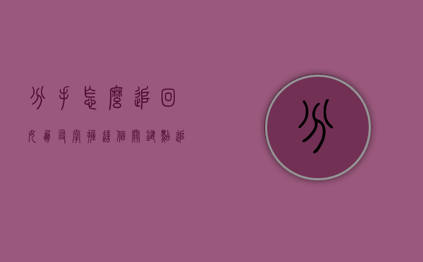 分手怎么追回女朋友（掌握这个关键点，追回分手的女朋友并不难）