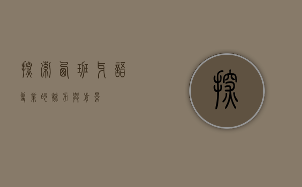 探索西班牙语专业的魅力与前景