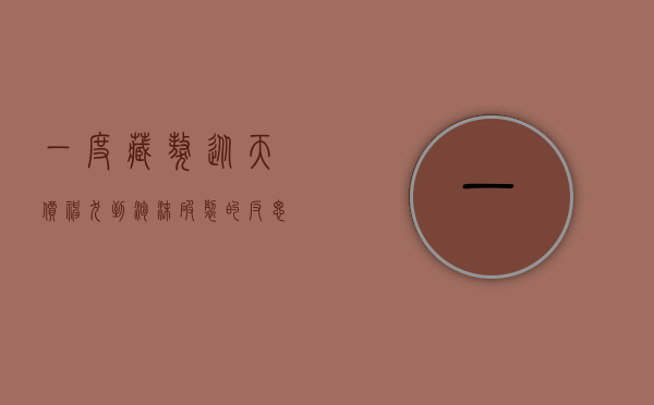 一度藏獒，从天价神犬到泡沫破裂的反思