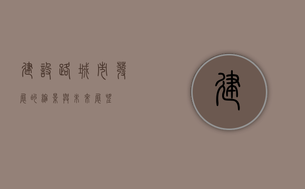 建设路，城市发展的缩影与未来展望