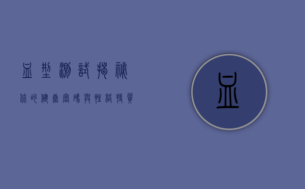 血型测试，揭秘你的健康密码与性格特质
