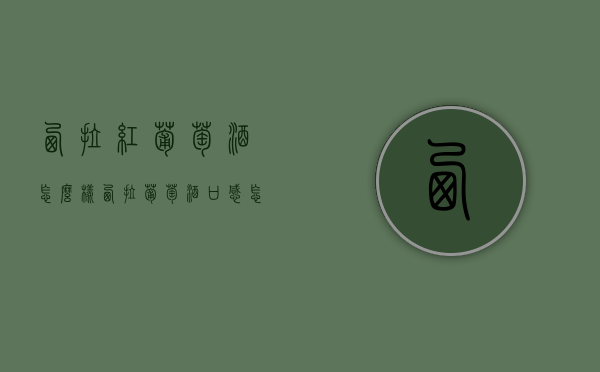 西拉红葡萄酒怎么样（西拉葡萄酒口感怎么样）